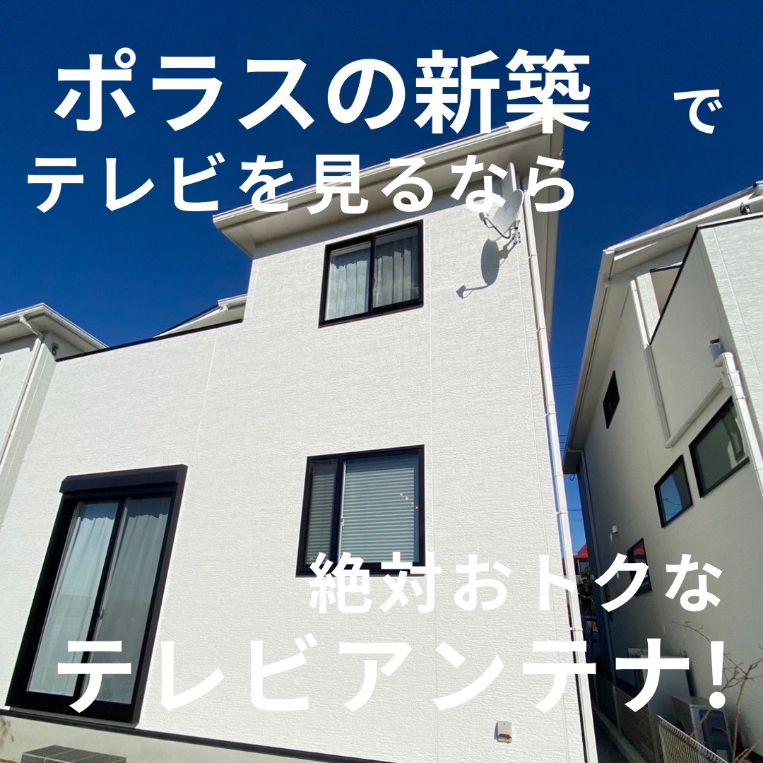 ポラスの新築住宅でおすすめのテレビ視聴方法を紹介！実際のテレビアンテナ工事の様子も