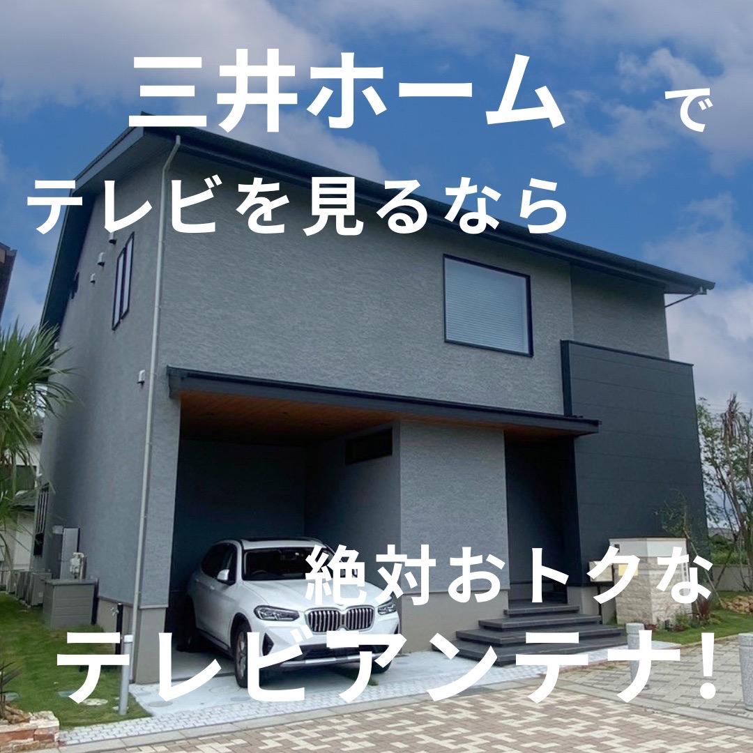 三井ホームの住宅におけるテレビアンテナ工事について解説！実際の施工例やおすすめの視聴方法も