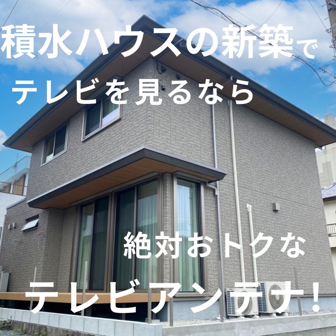 積水ハウスの住宅におけるテレビアンテナ工事について解説！実際の施工例やおすすめの視聴方法も