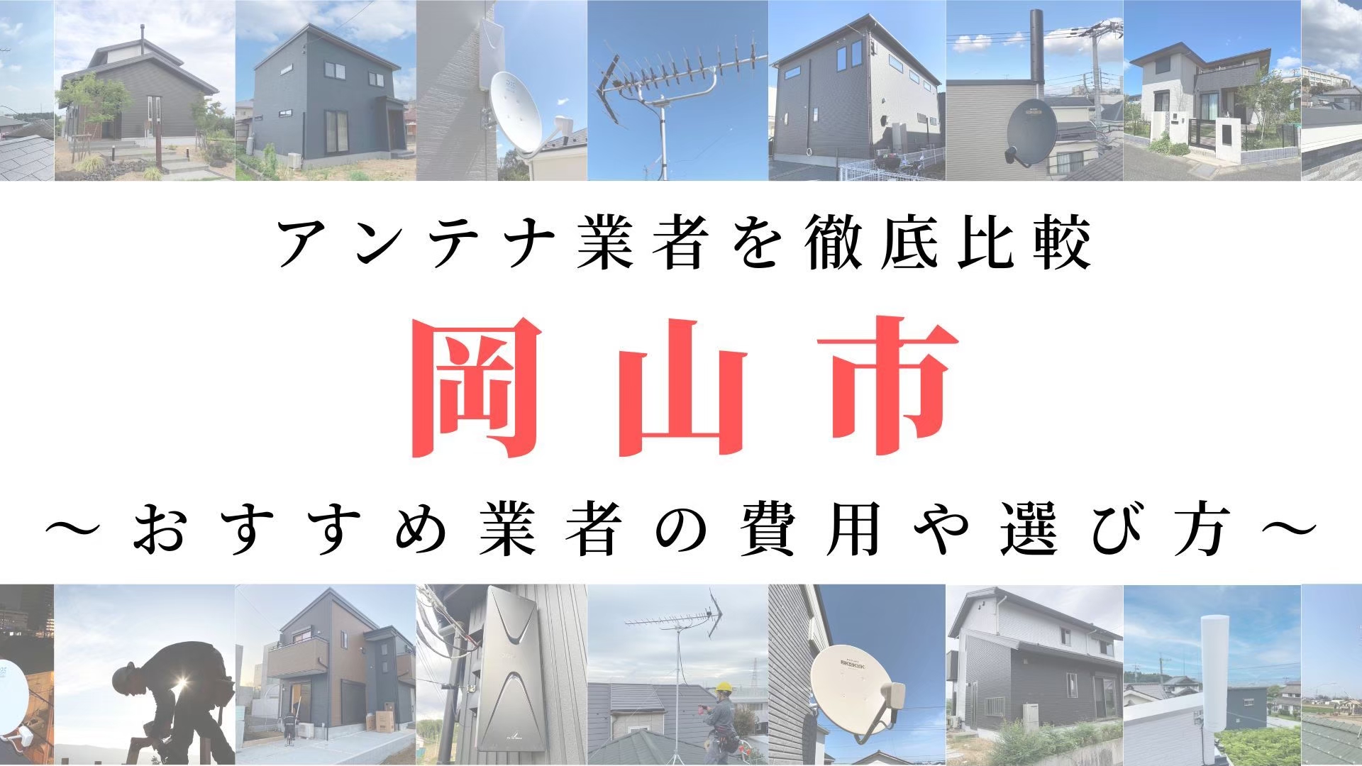 【11月最新】岡山市のアンテナ工事業者比較！費用や選び方もご紹介