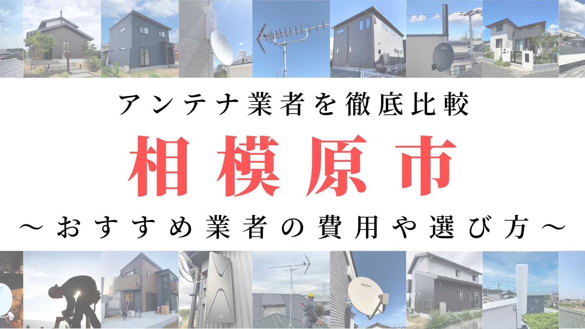 【11月最新】相模原市のアンテナ工事業者比較！費用や選び方もご紹介