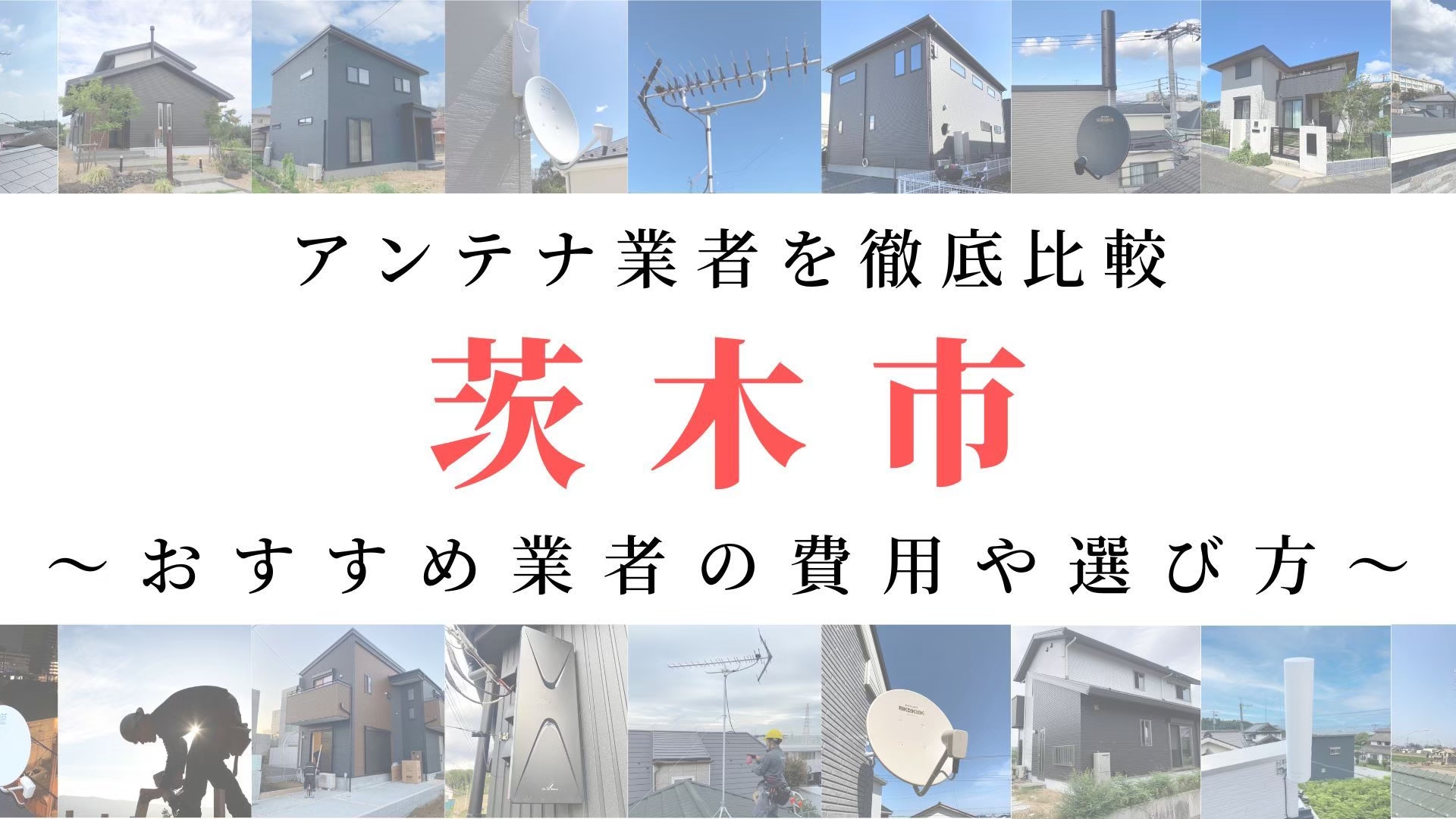 【11月最新】茨木市のアンテナ工事業者比較！費用や選び方もご紹介