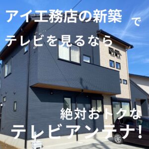 アイ工務店で新築を建てたならテレビ視聴方法はアンテナがおすすめ！