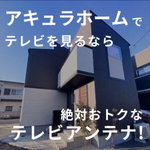 アキュラホームで新築を建てたならテレビ視聴方法はアンテナがおすすめ！