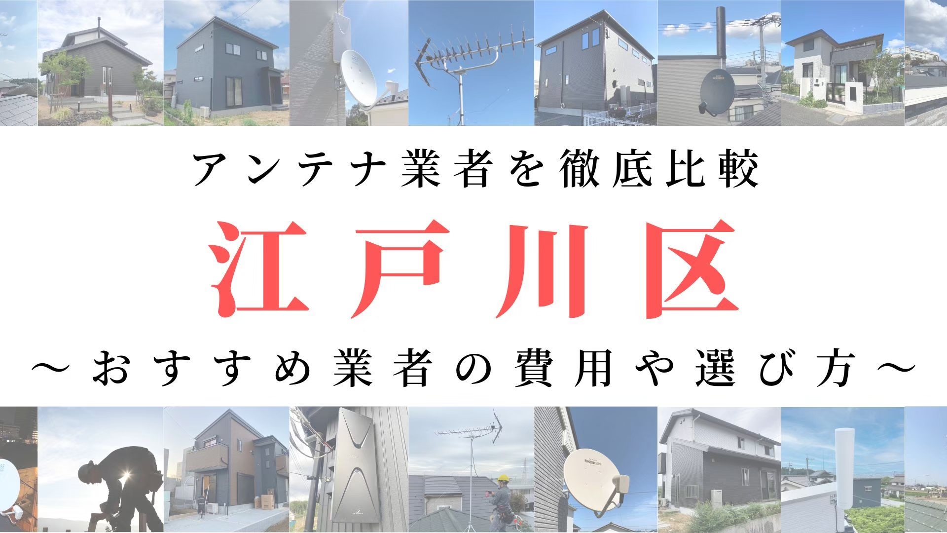 【11月最新】江戸川区のアンテナ工事業者比較！費用や選び方もご紹介