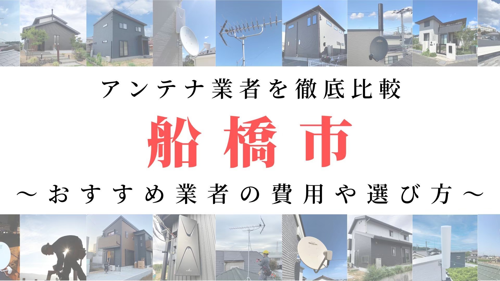 【11月最新】船橋市のアンテナ工事業者比較！費用や選び方もご紹介