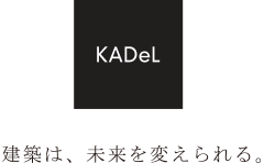 KADeLの住宅の特徴