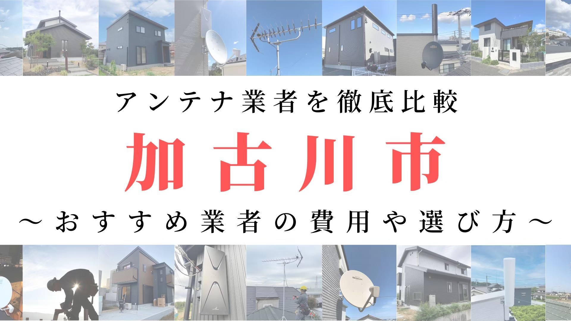 【11月最新】加古川市のアンテナ工事業者比較！費用や選び方もご紹介