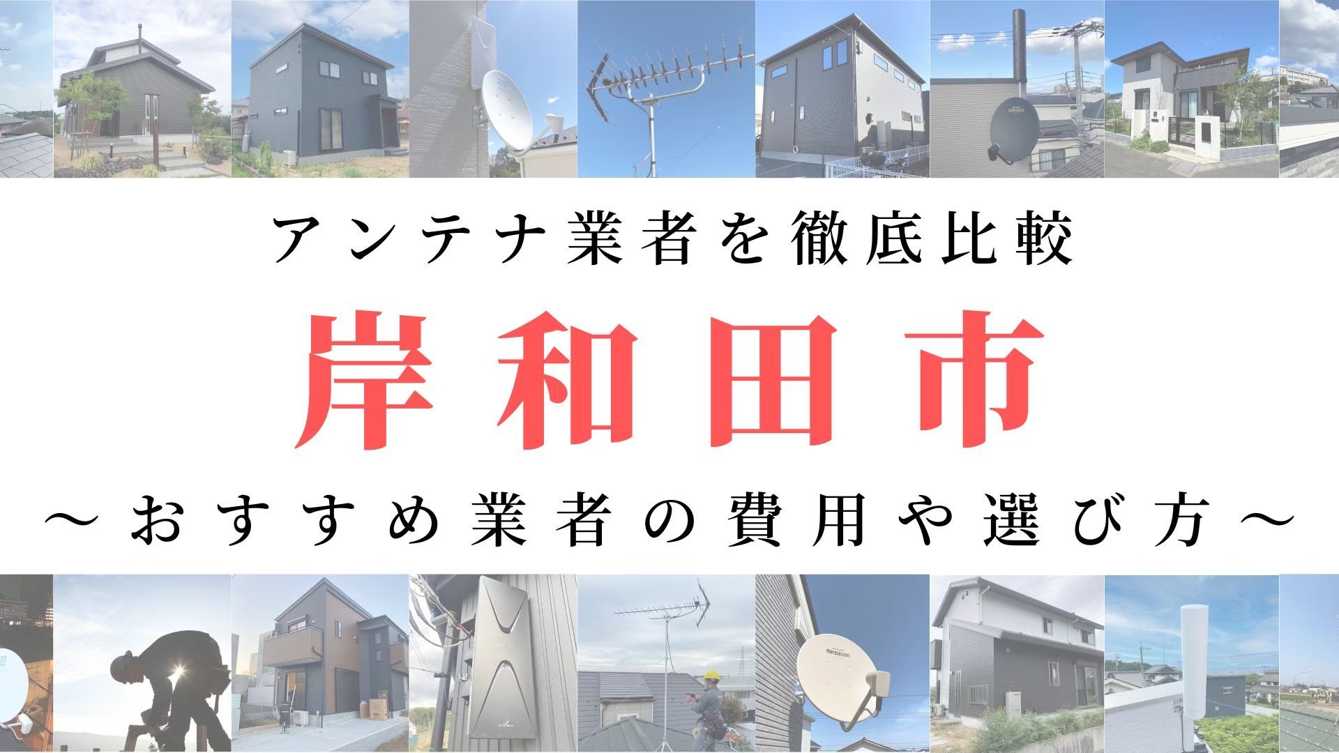 【11月最新】岸和田市のアンテナ工事業者比較！費用や選び方もご紹介