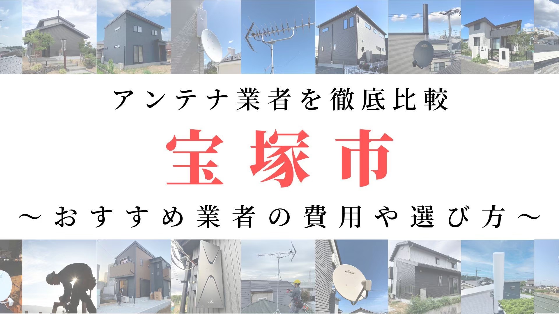 【11月最新】宝塚市のアンテナ工事業者比較！費用や選び方もご紹介