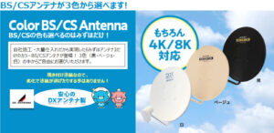 BSアンテナの特徴