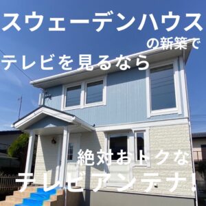 スウェーデンハウスで新築を建てたならテレビ視聴方法はアンテナがおすすめ！