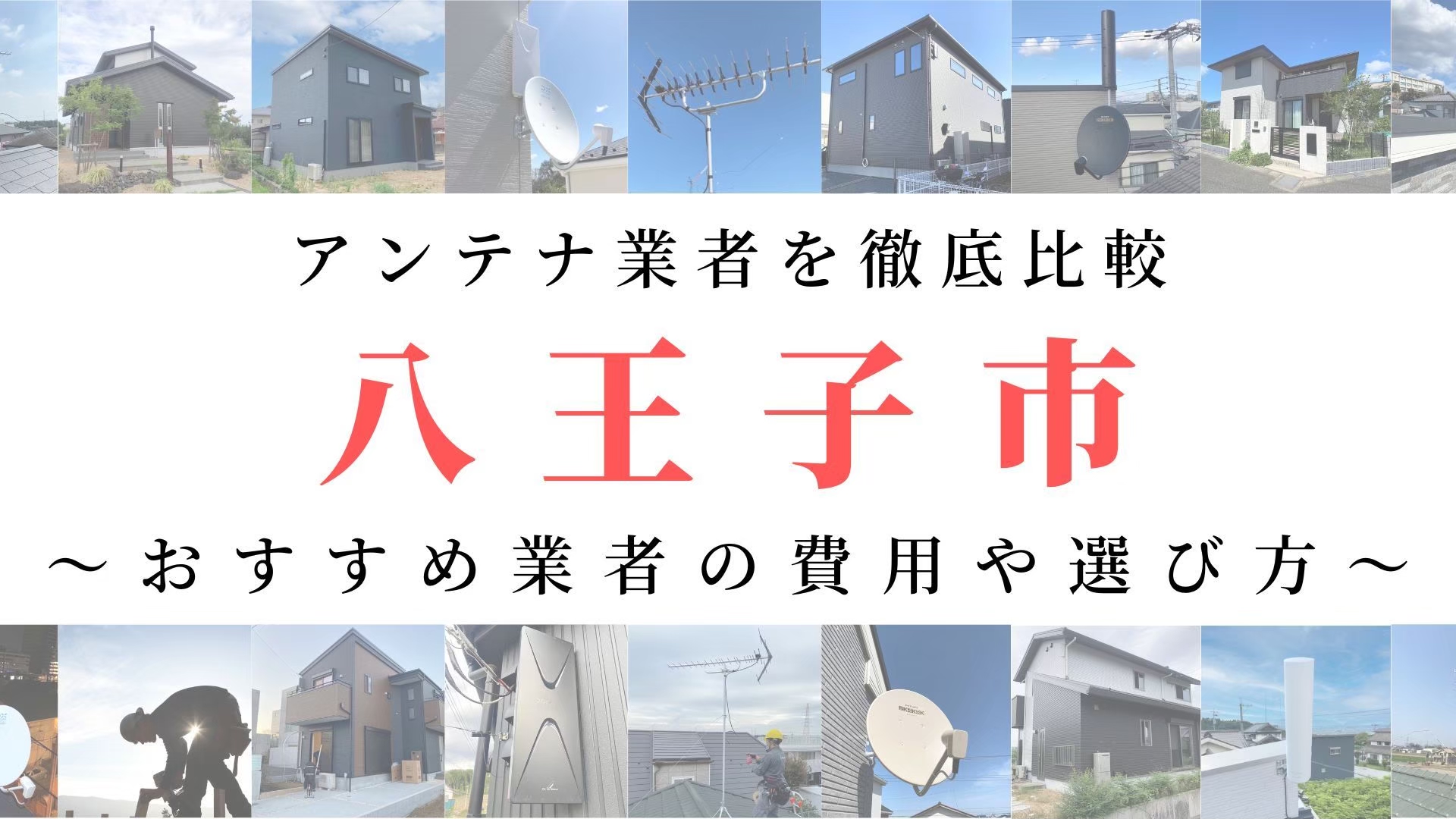 【11月最新】八王子市のアンテナ工事業者比較！費用や選び方もご紹介