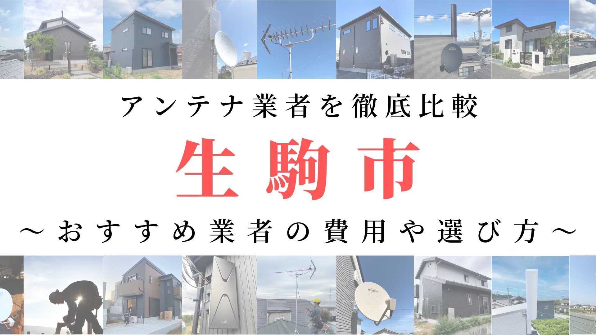 【11月最新】生駒市のアンテナ工事業者比較！費用や選び方もご紹介