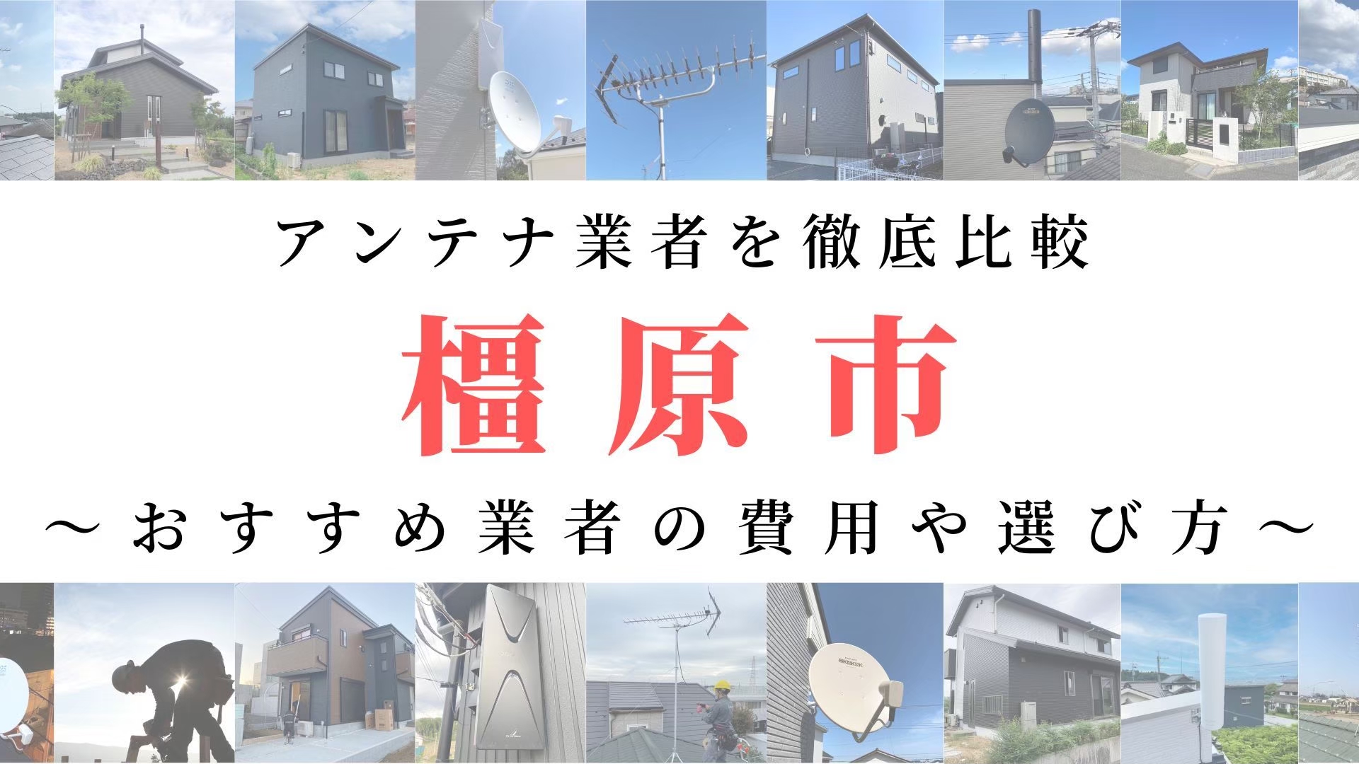 【11月最新】橿原市のアンテナ工事業者比較！費用や選び方もご紹介