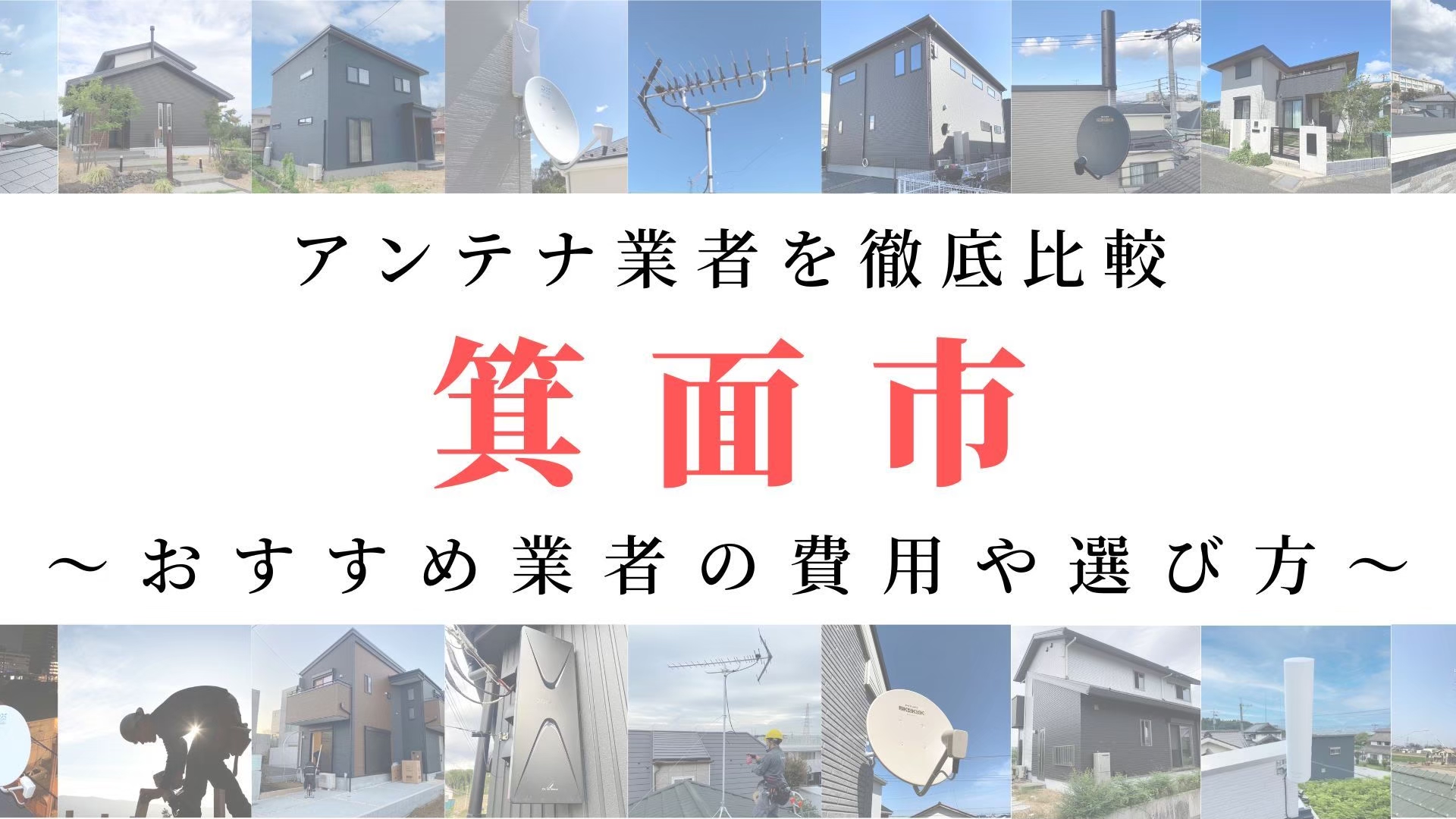 【11月最新】箕面市のアンテナ工事業者比較！費用や選び方もご紹介