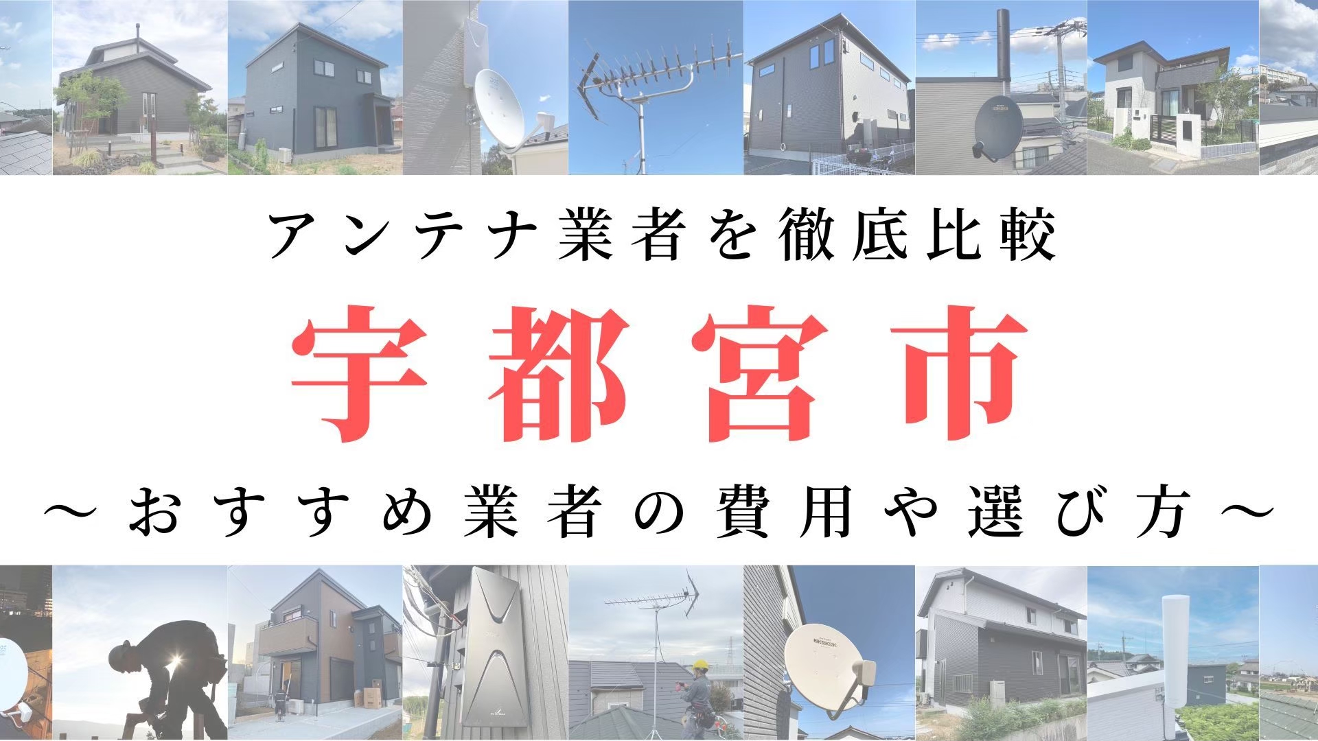 【11月最新】宇都宮市のアンテナ工事業者比較！費用や選び方もご紹介