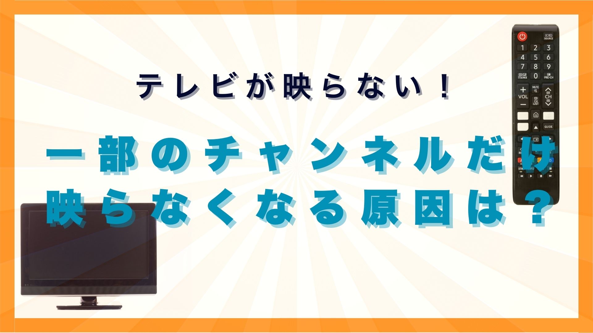 テレビが映らない！一部チャンネルだけ映らなくなる原因や対処法を紹介