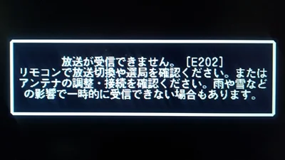 テレビに「E202」「受信できません」のエラーコードが出現！今すぐ 