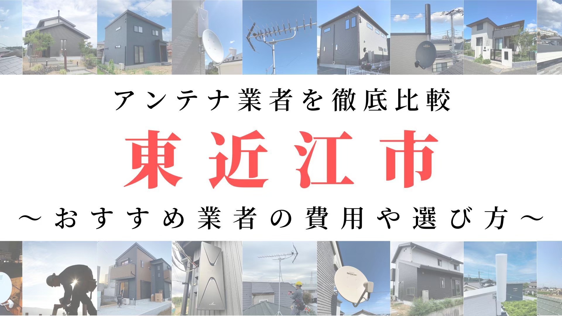 【11月最新】東近江市のアンテナ工事業者比較！費用や選び方もご紹介