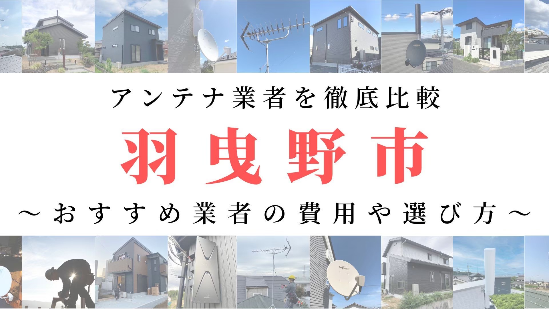 【11月最新】羽曳野市のアンテナ工事業者比較！費用や選び方もご紹介