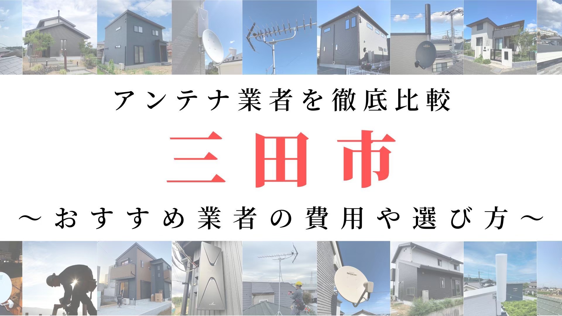 【11月最新】三田市のアンテナ工事業者比較！費用や選び方もご紹介