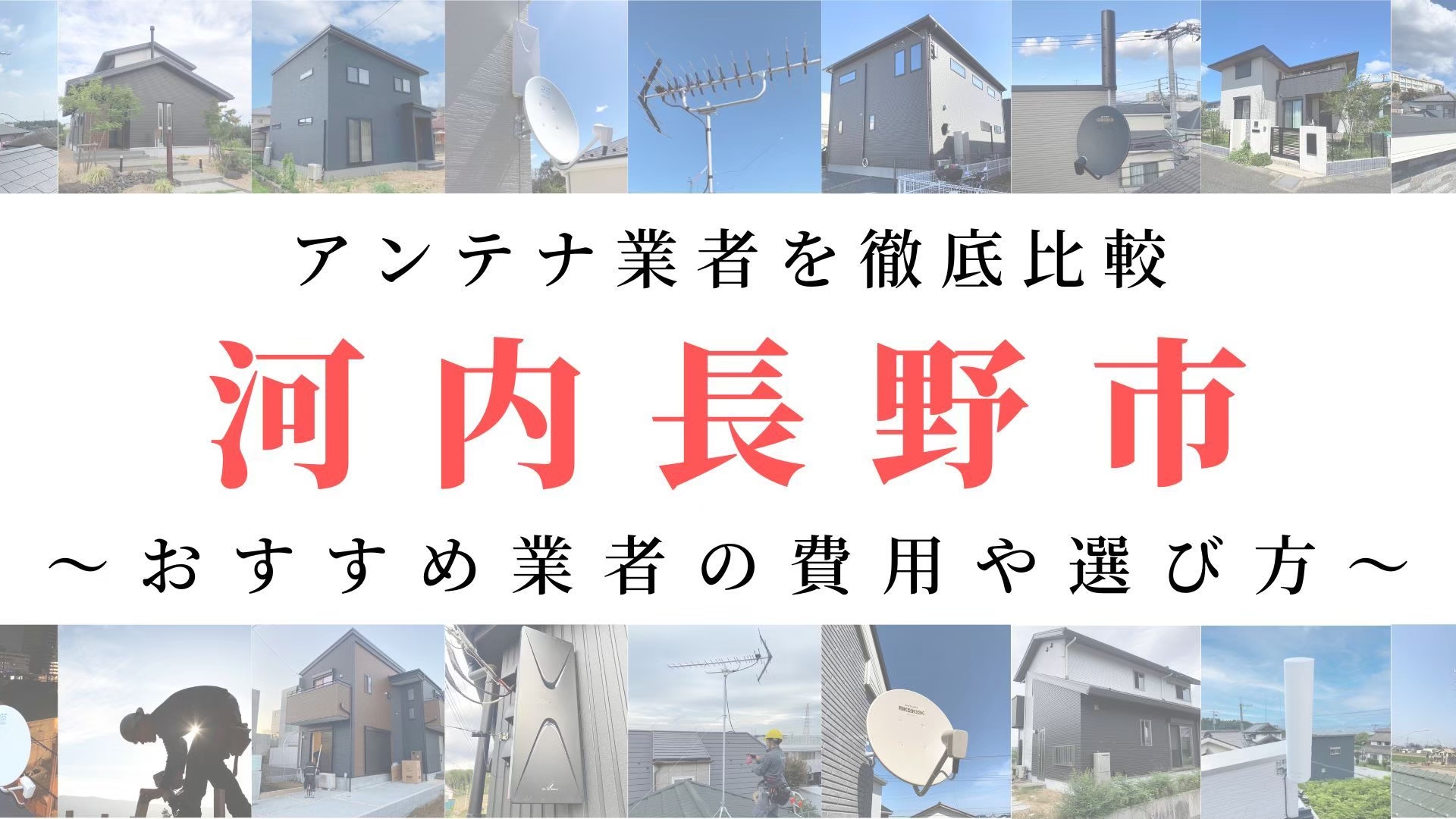 【11月最新】河内長野市のアンテナ工事業者比較！費用や選び方もご紹介