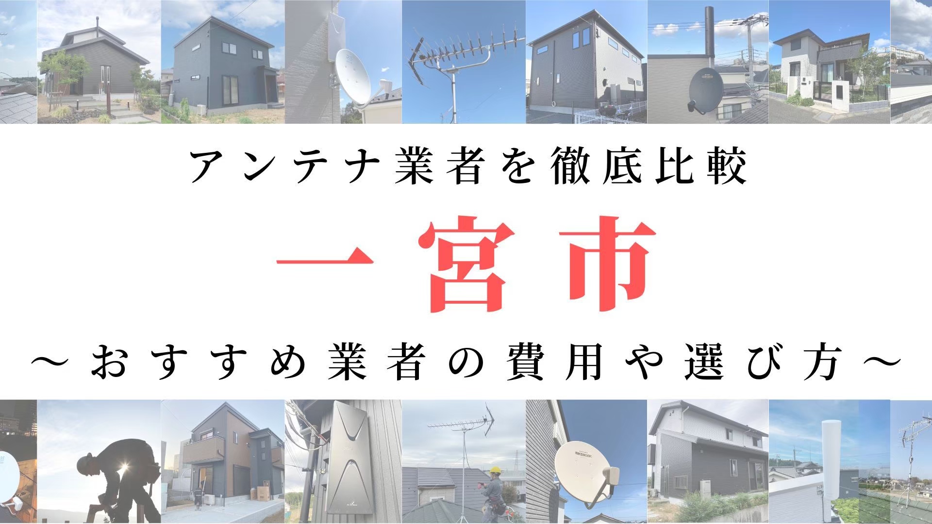 【11月最新】一宮市のアンテナ工事業者比較！費用や選び方もご紹介