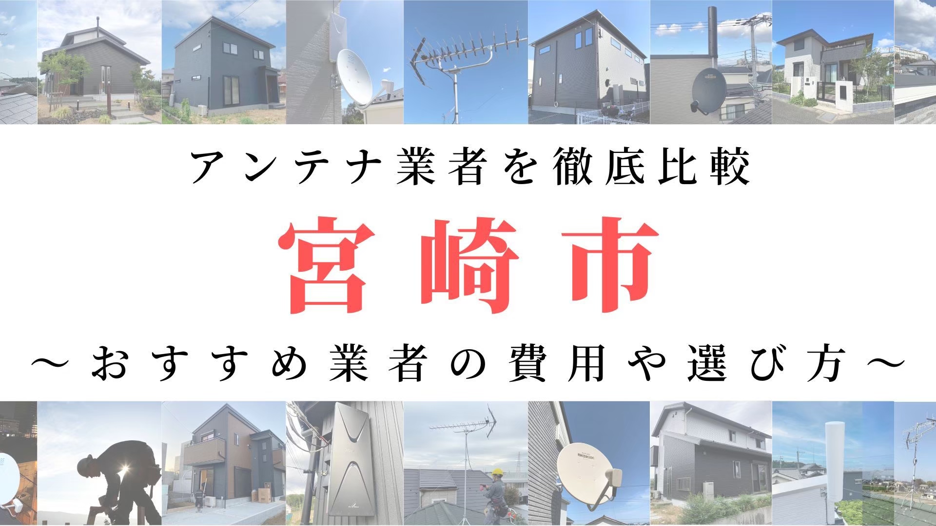 【11月最新】宮崎市のアンテナ工事業者比較！費用や選び方もご紹介