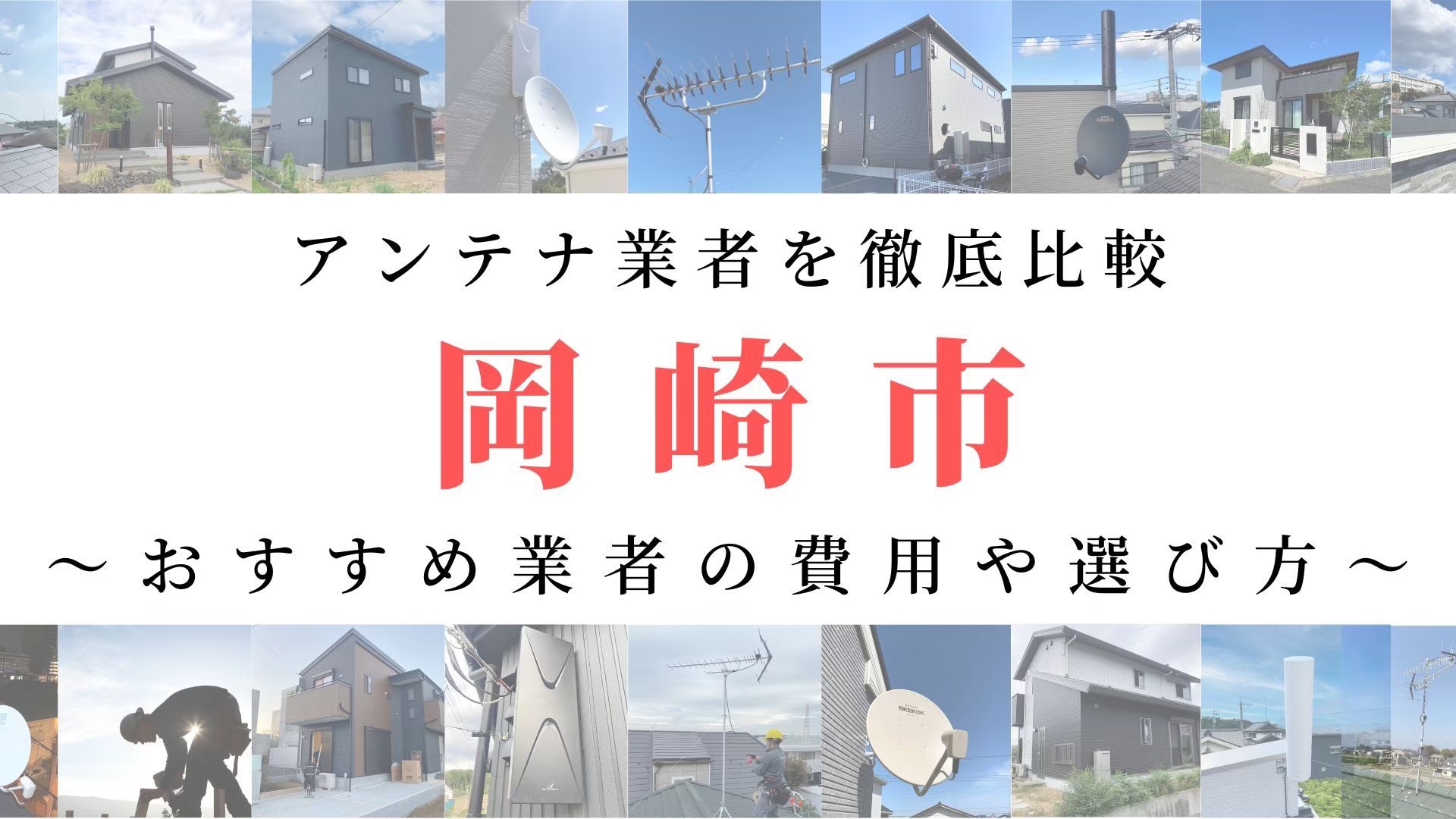 【11月最新】岡崎市のアンテナ工事業者比較！費用や選び方もご紹介