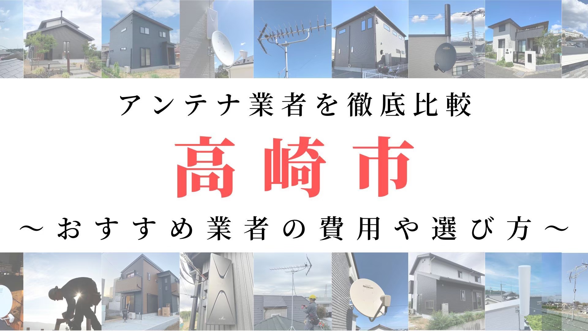 【11月最新】高崎市のアンテナ工事業者比較！費用や選び方もご紹介