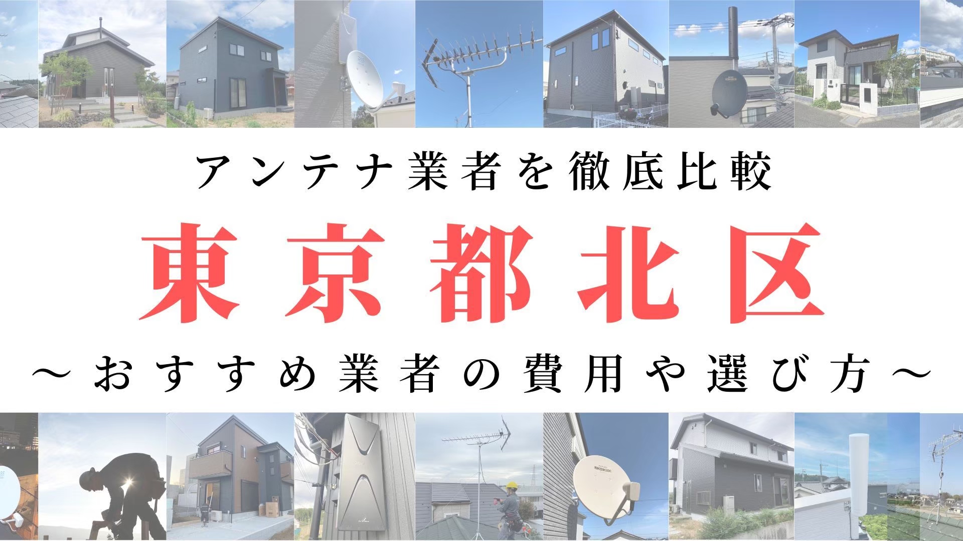 【11月最新】東京都北区のアンテナ工事業者比較！費用や選び方もご紹介