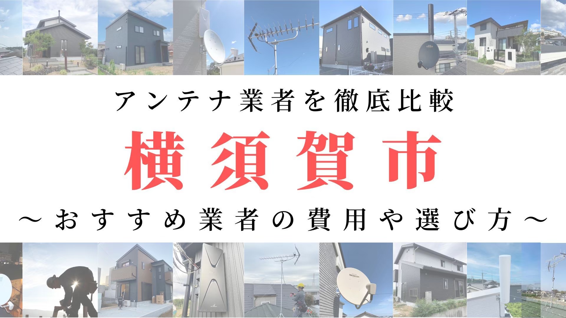 【11月最新】横須賀市のアンテナ工事業者比較！費用や選び方もご紹介