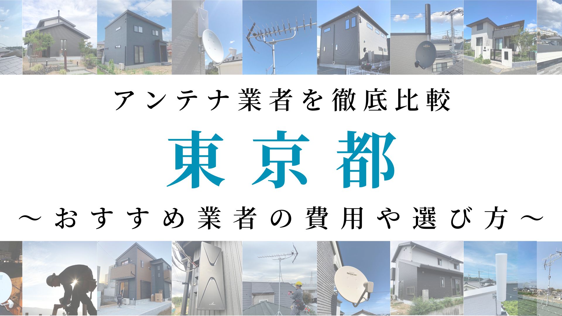 東京都でおすすめのアンテナ工事業者比較！費用や選び方もご紹介