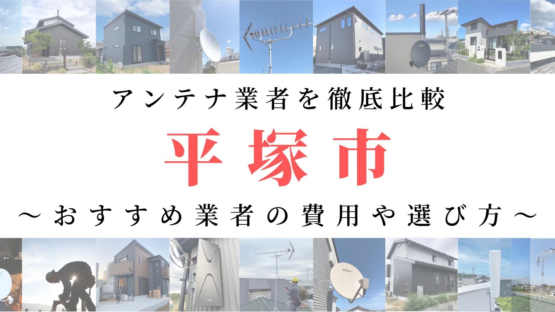 【11月最新】平塚市のアンテナ工事業者比較！費用や選び方もご紹介