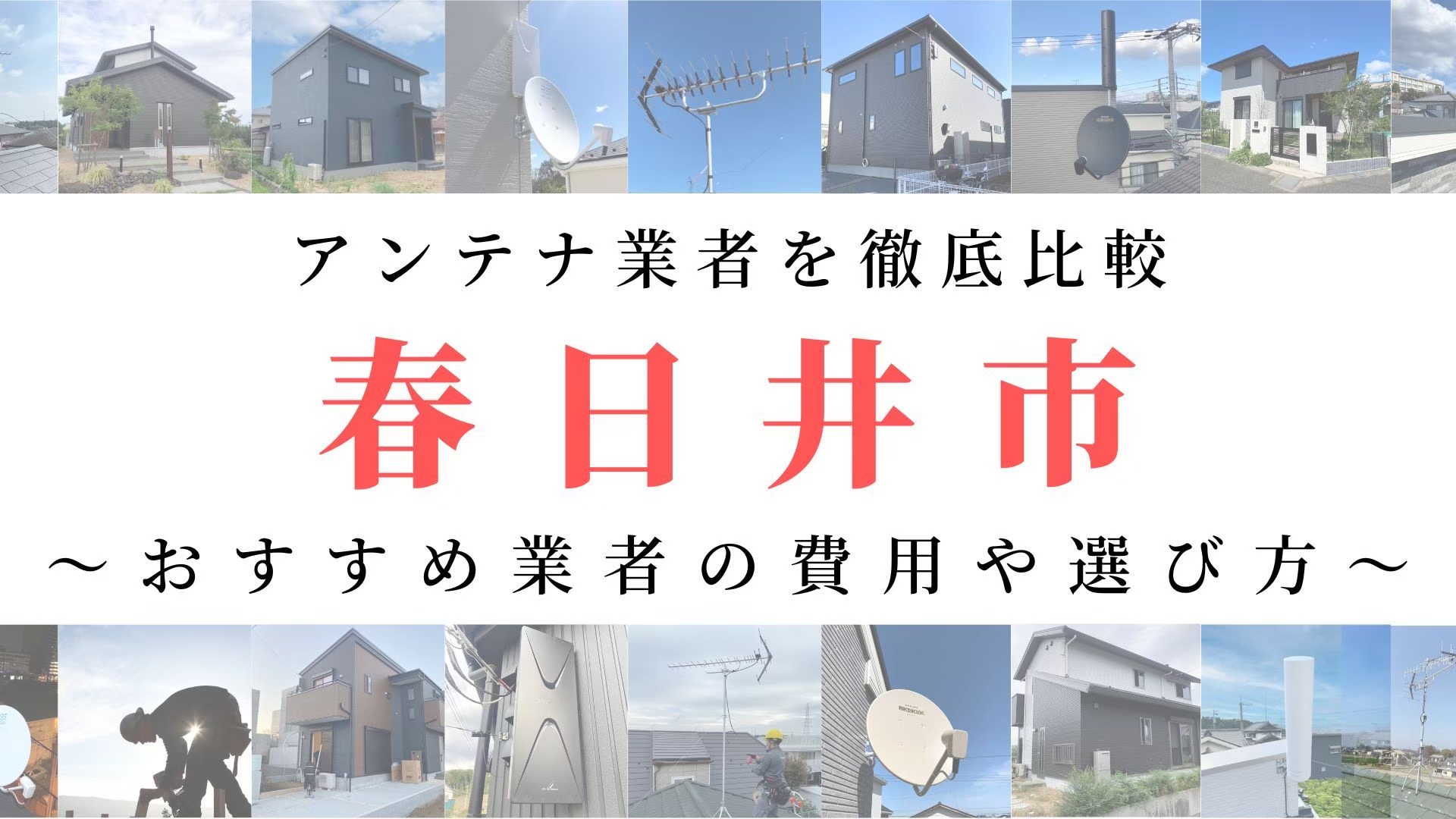 【11月最新】春日井市のアンテナ工事業者比較！費用や選び方もご紹介