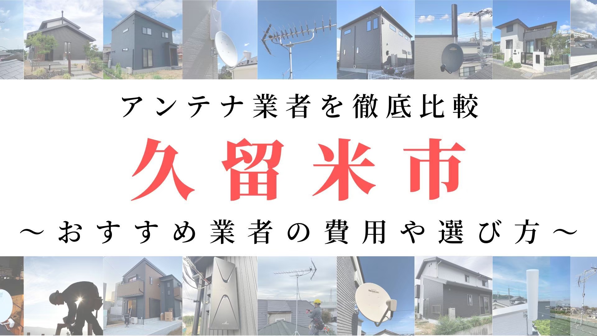 【11月最新】久留米市のアンテナ工事業者比較！費用や選び方もご紹介