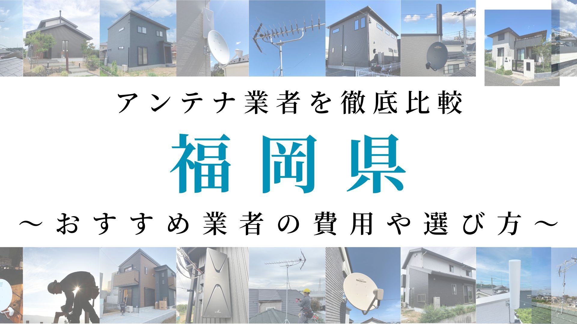 【最新】福岡県でおすすめのアンテナ工事業者比較！費用や選び方もご紹介