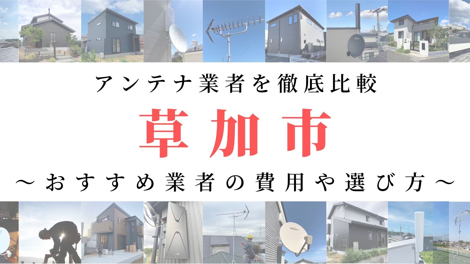 【11月最新】草加市のアンテナ工事業者比較！費用や選び方もご紹介