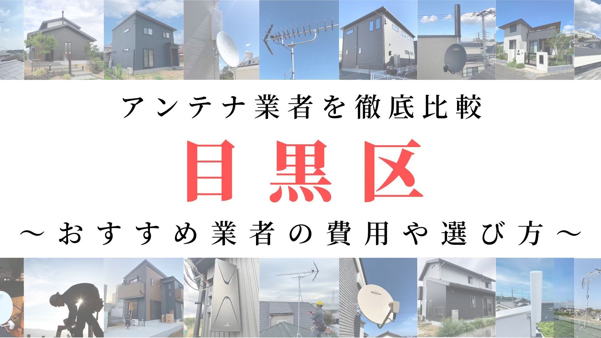 【11月最新】目黒区のアンテナ工事業者比較！費用や選び方もご紹介