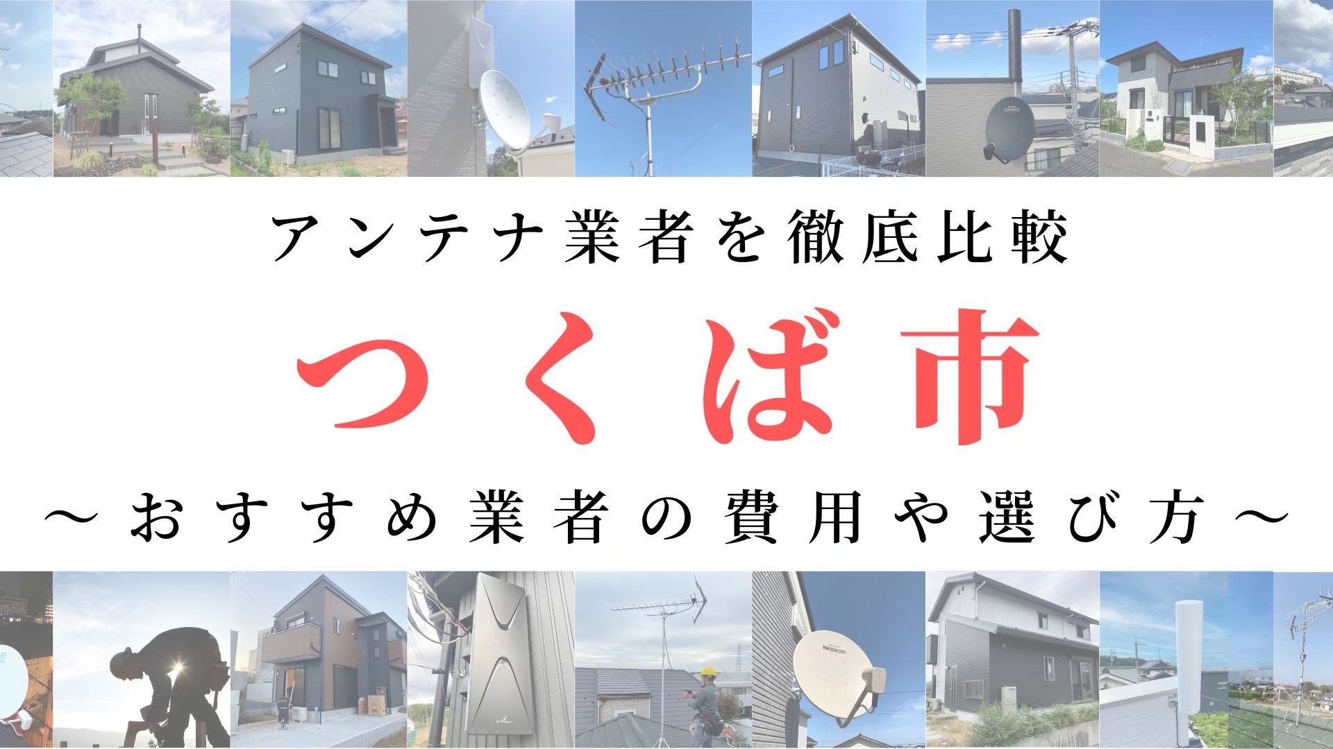 【11月最新】つくば市のアンテナ工事業者比較！費用や選び方もご紹介