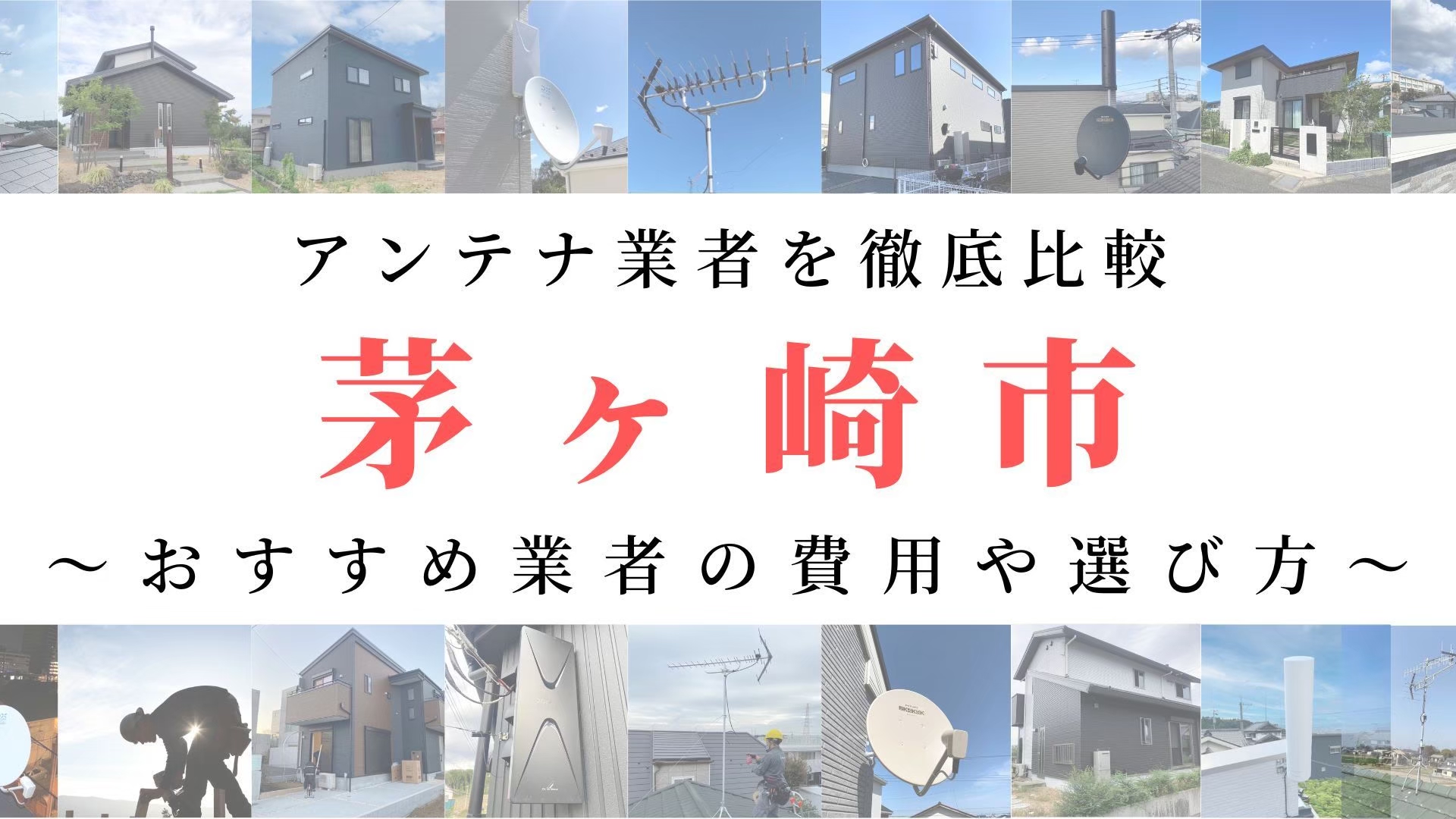 【11月最新】茅ヶ崎市のアンテナ工事業者比較！費用や選び方もご紹介