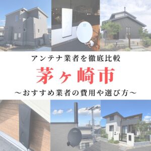 茅ヶ崎市のアンテナ工事業者比較！費用や選び方もご紹介