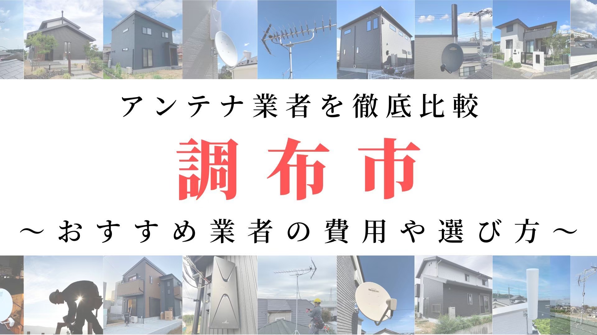 【11月最新】調布市のアンテナ工事業者比較！費用や選び方もご紹介