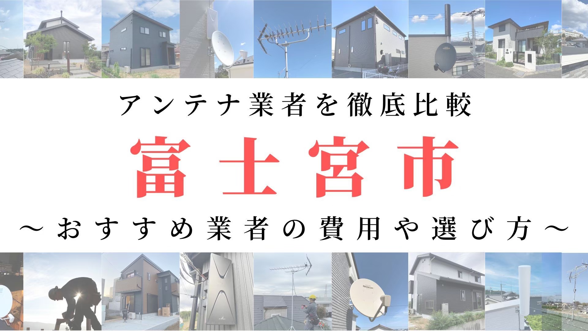 【11月最新】富士市のアンテナ工事業者比較！費用や選び方もご紹介