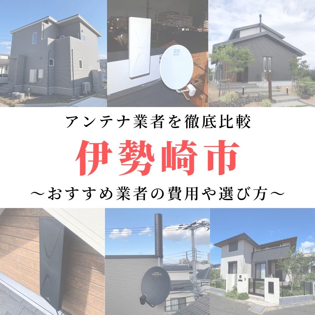 伊勢崎市のアンテナ工事業者比較！費用や選び方もご紹介