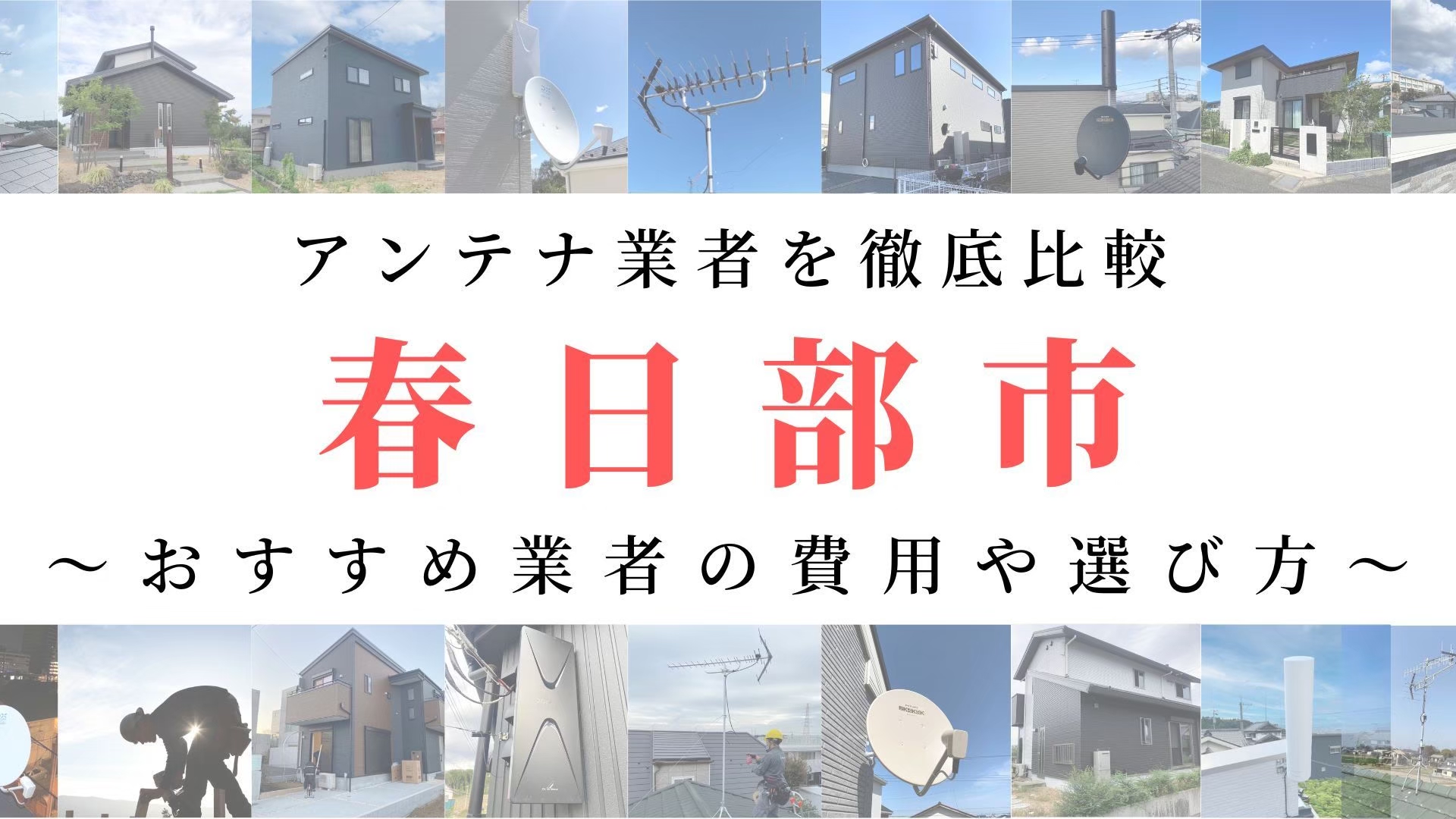 【11月最新】春日部市のアンテナ工事業者比較！費用や選び方もご紹介