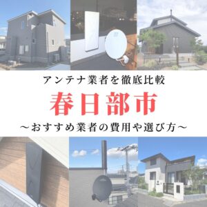 春日部市のアンテナ工事業者比較！費用や選び方もご紹介