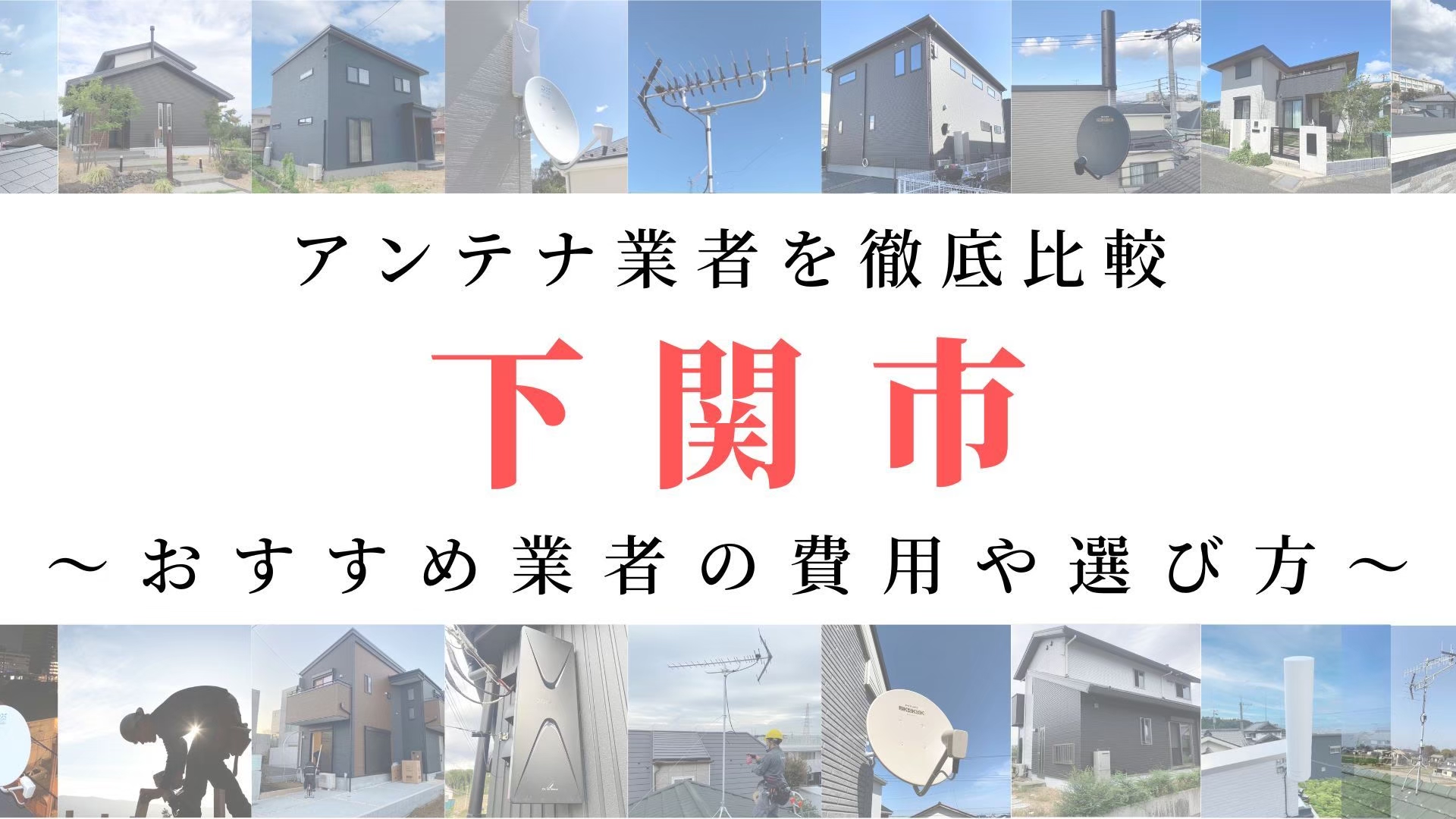 【11月最新】下関市のアンテナ工事業者比較！費用や選び方もご紹介