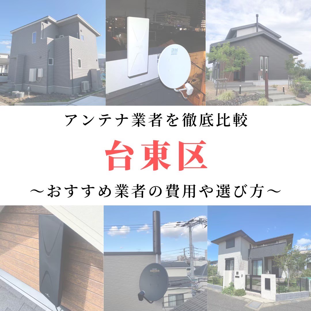 台東区のアンテナ工事業者比較！費用や選び方もご紹介